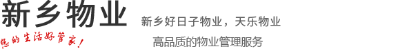 新鄉(xiāng)物業(yè)_新鄉(xiāng)市好日子物業(yè)管理有限公司